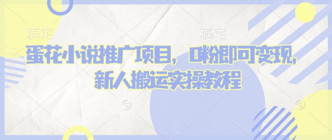 蛋花小说推文项目，0粉即可变现，新人搬运实操教程_微雨项目网