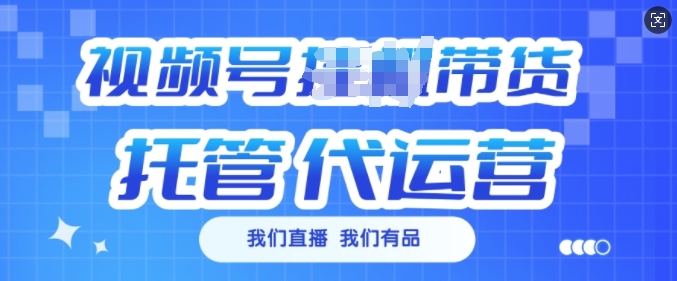 视频号挂J直播带货托管代运营，每个月多挣3k【揭秘】_微雨项目网