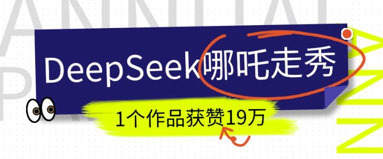 DeepSeek做抖音爆火的AI哪吒走秀视频，1个作品获赞19万+，我教你怎么做_微雨项目网