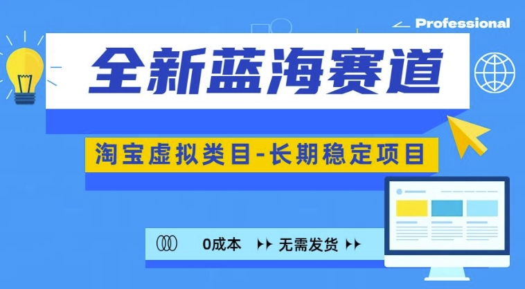 全新蓝海赛道，淘宝虚拟类目，长期稳定，可矩阵且放大_微雨项目网