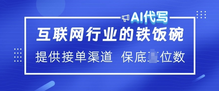 互联网行业的铁饭碗  AI代写 提供接单渠道 月入过W【揭秘】_微雨项目网