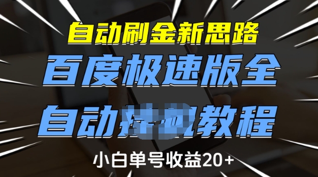 自动刷金新思路，百度极速版全自动教程，小白单号收益20+【揭秘】_微雨项目网