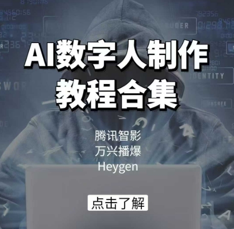 AI数字人制作教程合集，腾讯智影 万兴播爆 Heygen三大平台教学_微雨项目网