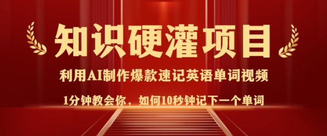 知识硬灌，10秒钟让你记住一个单词，3分钟一个视频，日入多张不是梦_微雨项目网