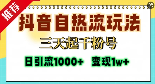 抖音自热流打法，三天起千粉号，单视频十万播放量，日引精准粉1000+_微雨项目网