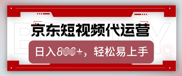 京东带货代运营，2025年翻身项目，只需上传视频，单月稳定变现8k【揭秘】_微雨项目网