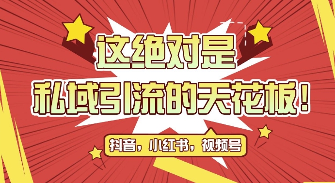 最新首发全平台引流玩法，公域引流私域玩法，轻松获客500+，附引流脚本，克隆截流自热玩法【揭秘】_微雨项目网