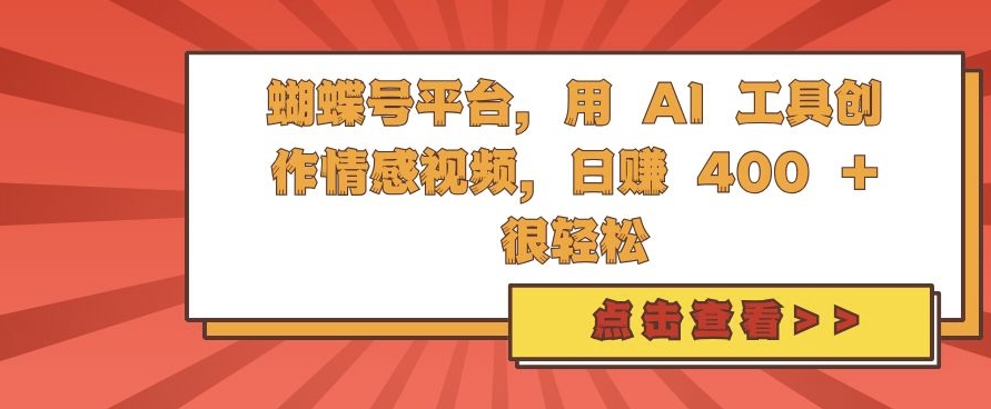 蝴蝶号平台，用 AI 工具创作情感视频，日入4张很轻松【揭秘】_微雨项目网