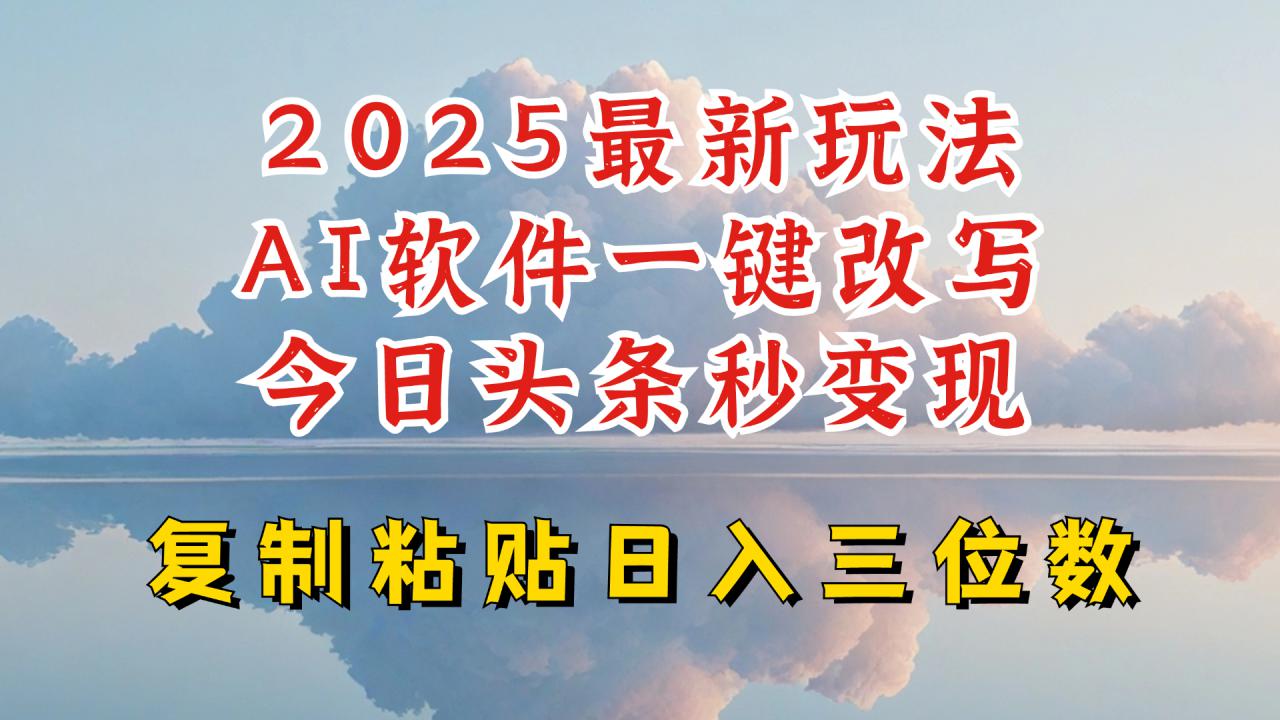 今日头条2025最新升级玩法，AI软件一键写文，轻松日入三位数纯利，小白也能轻松上手_微雨项目网