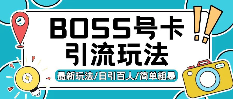 Boss直聘流量卡引流变现玩法，日引200+创业粉【揭秘】_微雨项目网