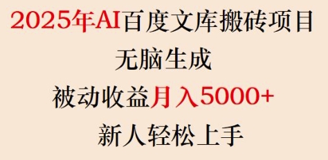 2025年AI百度文库搬砖项目，无脑生成，被动收益月入5k+，新人轻松上手_微雨项目网