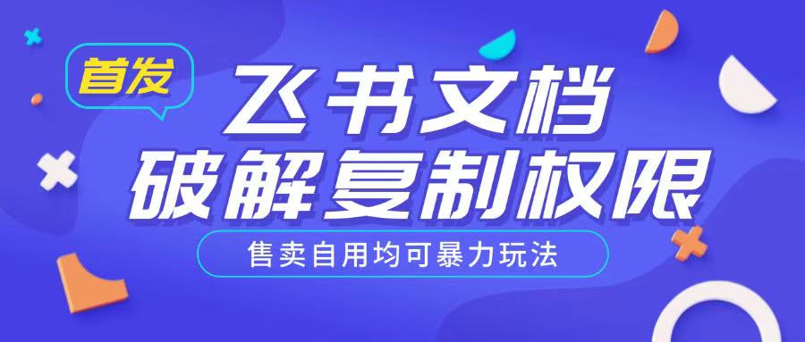 首发飞书文档破解复制权限，售卖自用均可暴力玩法_微雨项目网