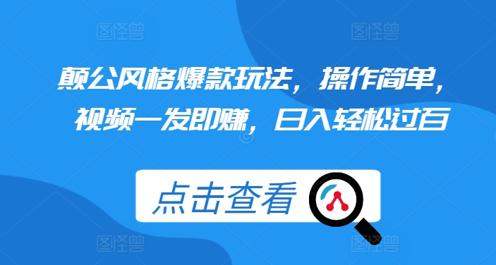 颠公风格爆款玩法，操作简单，视频一发即赚，日入轻松过百【揭秘】_微雨项目网