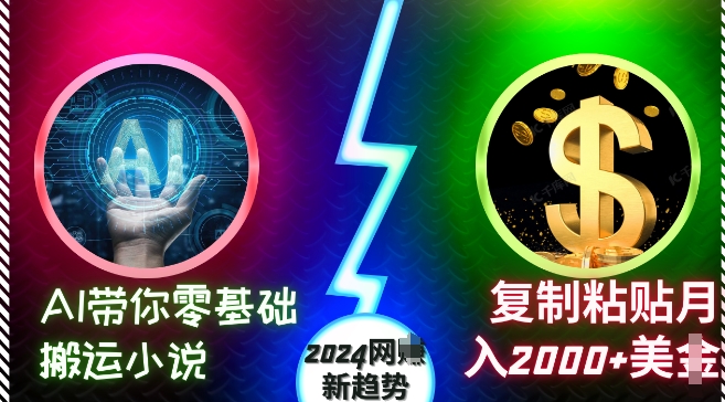 AI带你零基础搬运小说，复制粘贴月入2000+美刀，2024网创新趋势【揭秘】_微雨项目网