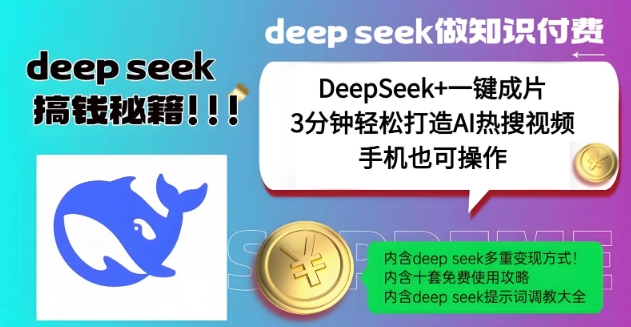 绝了，DeepSeek+一键成片，一分钟轻松打造AI热搜视频，结合流量IP哪吒，轻松日入多张_微雨项目网