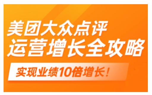 美团大众点评运营全攻略，2025年做好实体门店的线上增长_微雨项目网