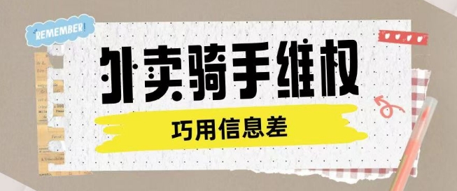 外卖骑手维权项目利用认知差进行挣取维权服务费_微雨项目网