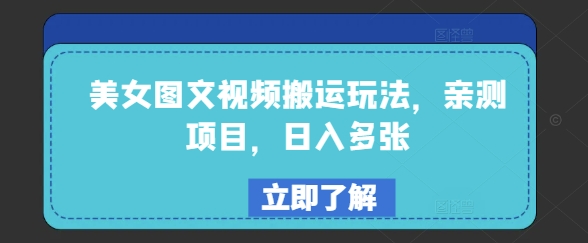 美女图文视频搬运玩法，亲测项目，日入多张_微雨项目网