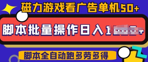 快手磁力聚星广告分成新玩法，单机50+，10部手机矩阵操作日入5张，详细实操流程_微雨项目网