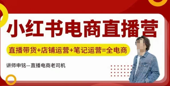 小红书电商直播训练营，直播带货+店铺运营+笔记运营_微雨项目网