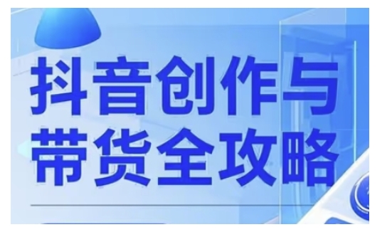 抖音创作者全攻略，从广告分成到高清视频制作，实现流量变现_微雨项目网