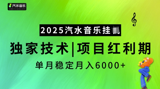 2025汽水音乐挂JI，独家技术，项目红利期，稳定月入5k【揭秘】_微雨项目网