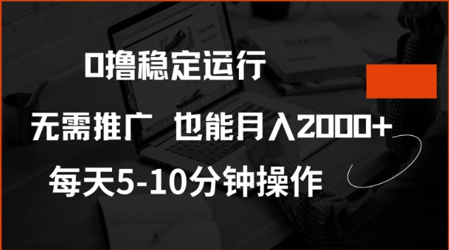 0撸稳定运行，注册即送价值20股权，每天观看15个广告即可，不推广也能月入2k【揭秘】_微雨项目网