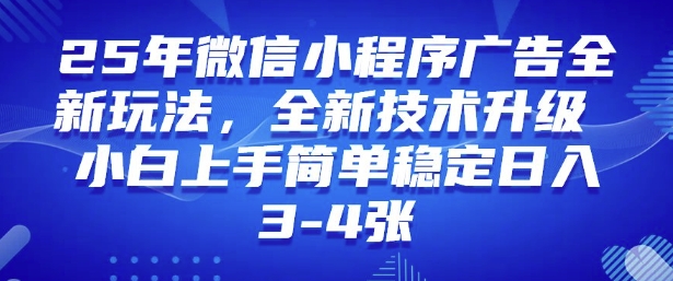 2025年微信小程序最新玩法纯小白易上手，稳定日入多张，技术全新升级【揭秘】_微雨项目网