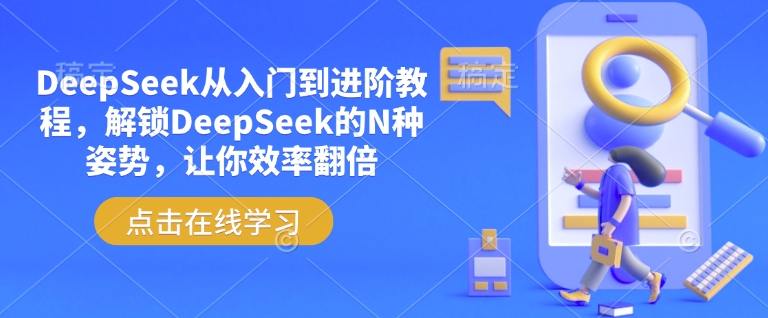 DeepSeek从入门到进阶教程，解锁DeepSeek的N种姿势，让你效率翻倍_微雨项目网