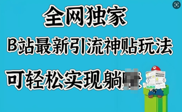 全网独家，B站最新引流神贴玩法，可轻松实现躺Z_微雨项目网