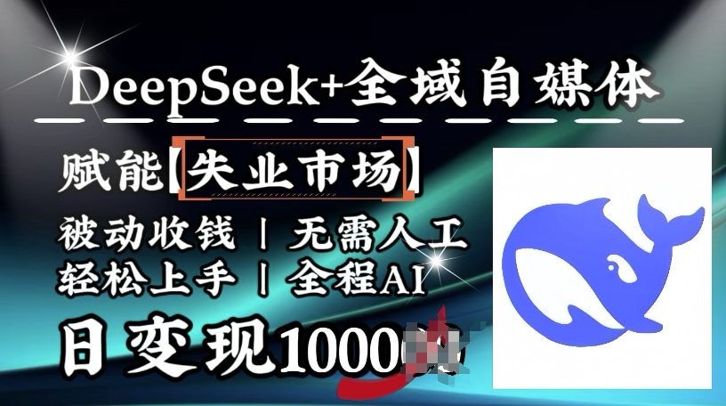 降维打击，Deepseek+全域自媒体，赋能失业市场，被动收钱，无需人工全程AI，日变现1k_微雨项目网