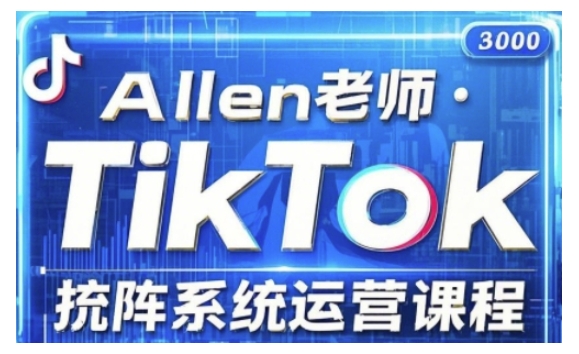 TikTok投流矩阵系统运营课程，全面覆盖TikTok投流的核心技巧与运营策略（更新2025）_微雨项目网