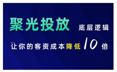 小红书聚光投放底层逻辑课，让你的客资成本降低10倍_微雨项目网