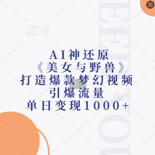 AI神还原《美女与野兽》，打造爆款梦幻视频，引爆流量，单日变现1k_微雨项目网