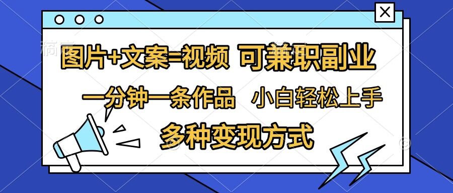 图片+文案=视频，精准暴力引流，可兼职副业，一分钟一条作品，小白轻松上手，多种变现方式_微雨项目网