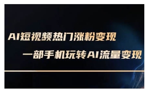 AI数字人制作短视频超级变现实操课，一部手机玩转短视频变现(更新2月)_微雨项目网