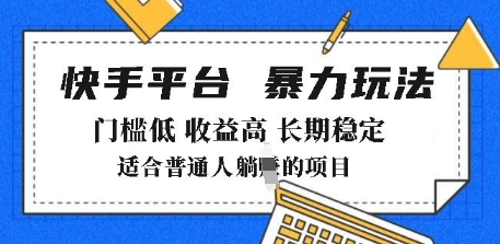 2025年暴力玩法，快手带货，门槛低，收益高，月躺入8k+【揭秘】_微雨项目网