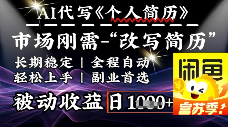 史诗级，AI全自动优化简历，一分钟完成交付，结合人人刚需，轻松日入多张_微雨项目网