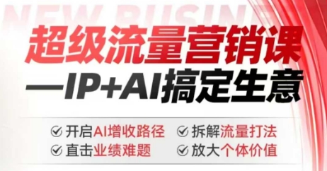 2025年超级流量营销课，IP+AI搞定生意，开启AI增收路径 直击业绩难题 拆解流量打法 放大个体价值_微雨项目网