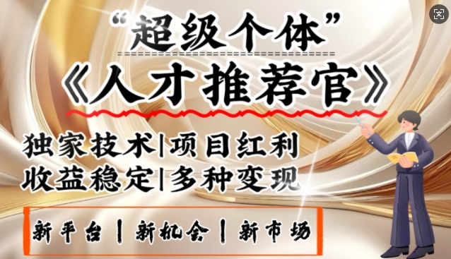 3亿失业潮催生新暴富行业，取代知识付费的新风口，零基础做人才推荐官，一部手机日入多张_微雨项目网