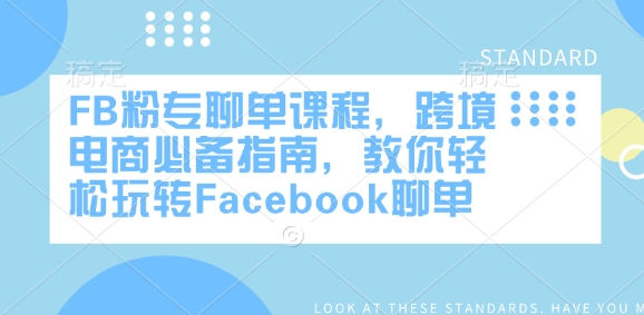 FB粉专聊单课程，跨境电商必备指南，教你轻松玩转Facebook聊单_微雨项目网