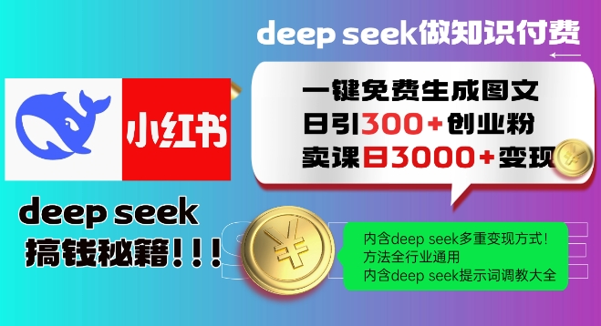 Deepseek一键免费生成小红书图文日引300+创业粉，日变现多张教程，方法全行业通用！_微雨项目网