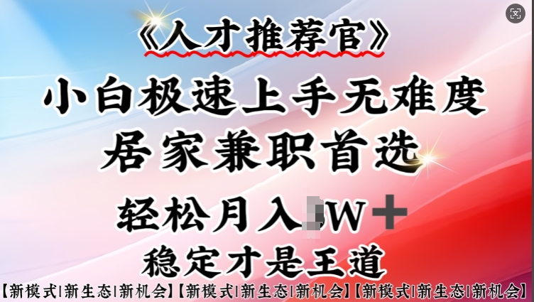 人才推荐官—小白轻松上手实操，居家兼职首选，一部手机即可_微雨项目网