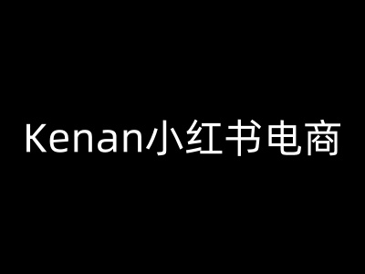 Kenan小红书电商-kenan小红书教程_微雨项目网