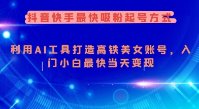 抖音快手最快吸粉起号方式，利用AI工具打造美女账号，入门小白最快当天变现_微雨项目网