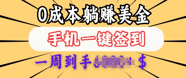 0成本白嫖美金，每天只需签到一次，三天躺Z多张，无需经验小白有手机就能做_微雨项目网