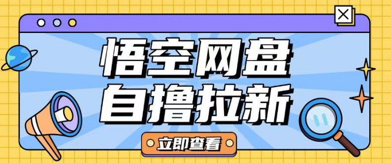 全网首发悟空网盘云真机自撸拉新项目玩法单机可挣10.20不等_微雨项目网