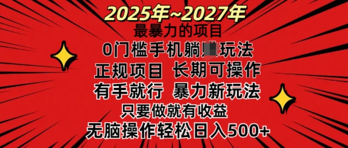 25年最暴力的项目，0门槛长期可操，只要做当天就有收益，无脑轻松日入多张_微雨项目网