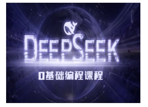 Deepseek零基础AI编程课-deepseek教程_微雨项目网