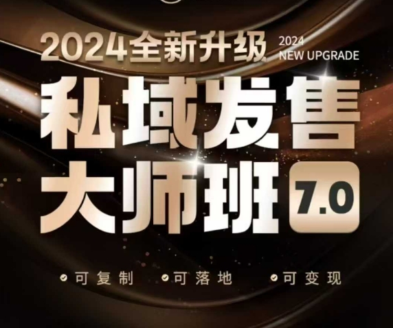 私域发售大师班7.0版，发售界鼻祖，又是一次升级迭代，从底层逻辑，到8大模型的细致落地讲解（录音）_微雨项目网